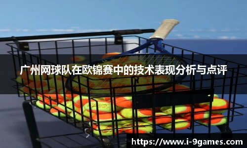 广州网球队在欧锦赛中的技术表现分析与点评