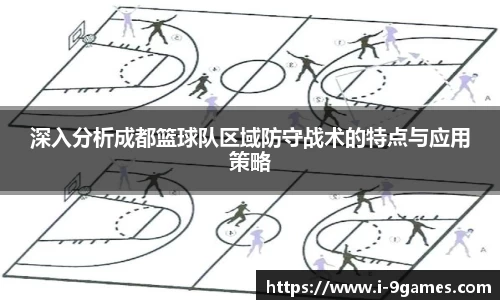 深入分析成都篮球队区域防守战术的特点与应用策略