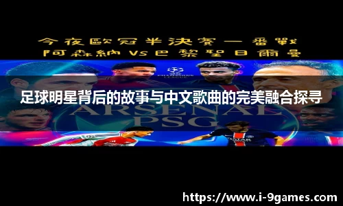 足球明星背后的故事与中文歌曲的完美融合探寻