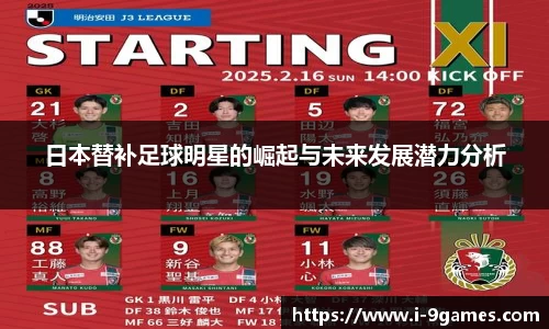 日本替补足球明星的崛起与未来发展潜力分析