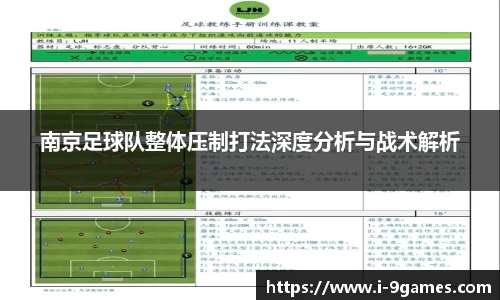 南京足球队整体压制打法深度分析与战术解析