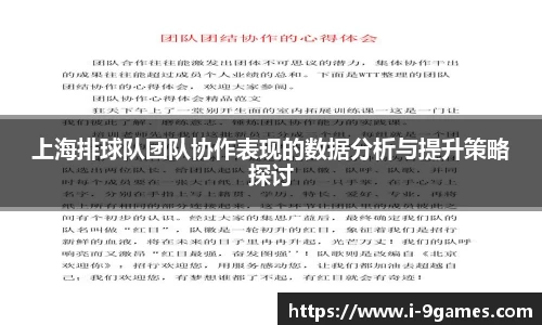 上海排球队团队协作表现的数据分析与提升策略探讨