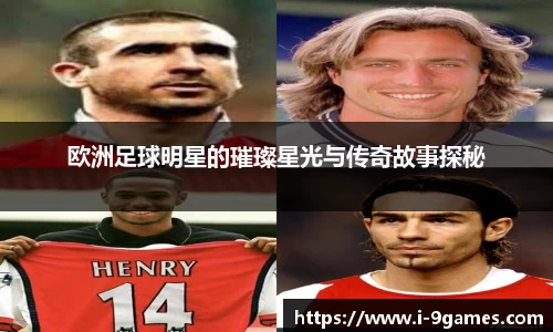 欧洲足球明星的璀璨星光与传奇故事探秘