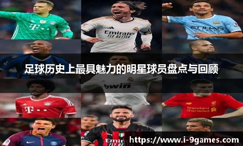 足球历史上最具魅力的明星球员盘点与回顾