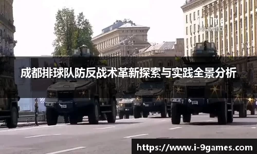 成都排球队防反战术革新探索与实践全景分析