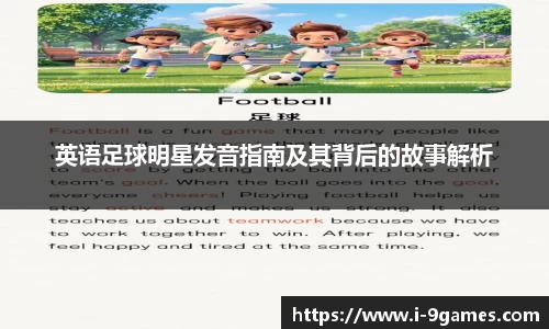 英语足球明星发音指南及其背后的故事解析