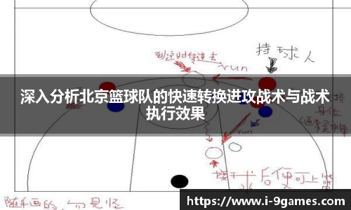 深入分析北京篮球队的快速转换进攻战术与战术执行效果