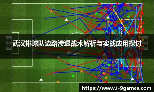 武汉排球队边路渗透战术解析与实战应用探讨