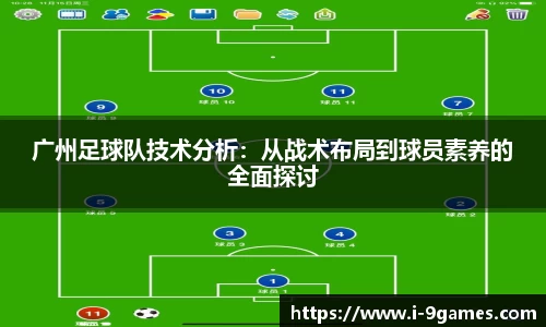 广州足球队技术分析：从战术布局到球员素养的全面探讨