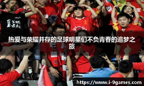 热爱与荣耀并存的足球明星们不负青春的追梦之旅