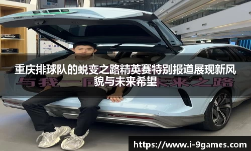 重庆排球队的蜕变之路精英赛特别报道展现新风貌与未来希望