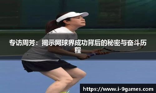 专访周芳：揭示网球界成功背后的秘密与奋斗历程