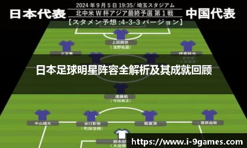 日本足球明星阵容全解析及其成就回顾