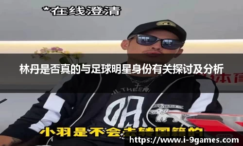 林丹是否真的与足球明星身份有关探讨及分析