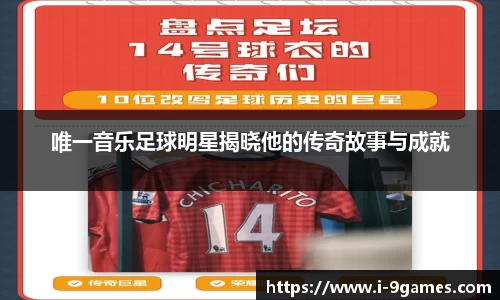 唯一音乐足球明星揭晓他的传奇故事与成就